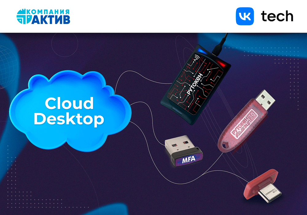 VK Tech интегрировала в сервис Cloud Desktop стек технологий Рутокен