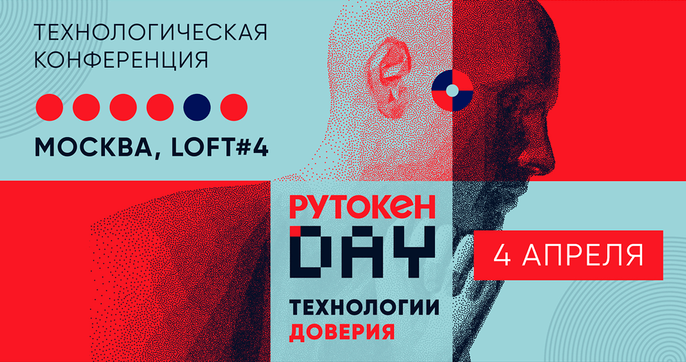 Приглашаем на конференцию Рутокен Day.Технологии доверия!
