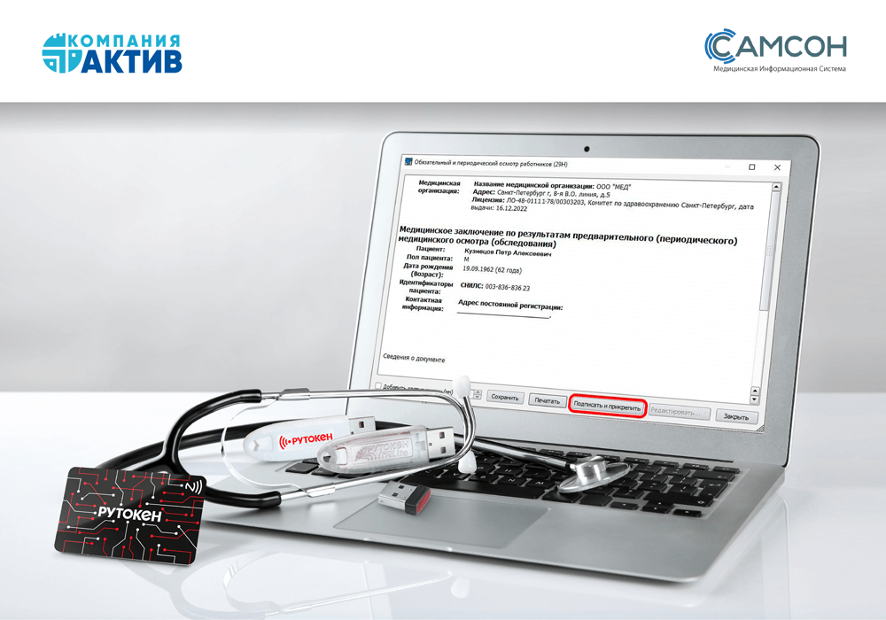 Комплексное решение для здравоохранения: МИС «КПС «САМСОН» теперь совместима с Рутокен ЭЦП 3.0