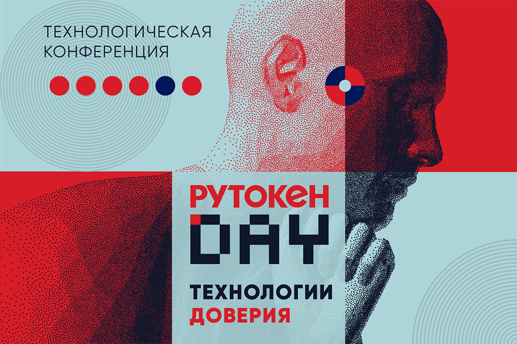 Итоги конференции Рутокен Day. Технологии доверия
