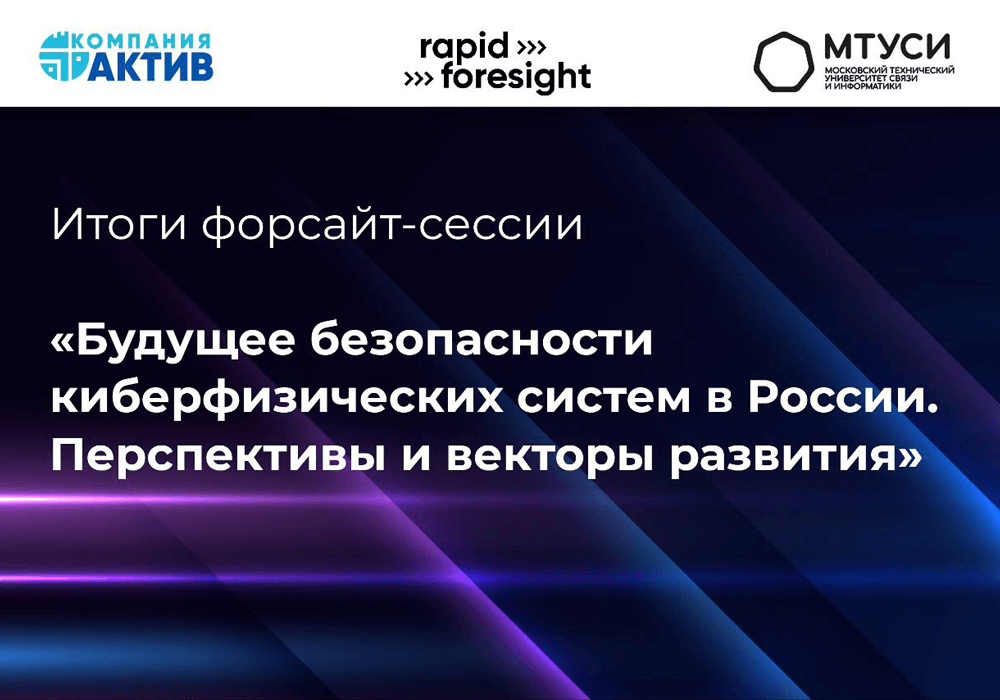 Опубликованы итоги форсайт-сессии «Будущее безопасности киберфизических систем в России. Перспективы и векторы развития»
