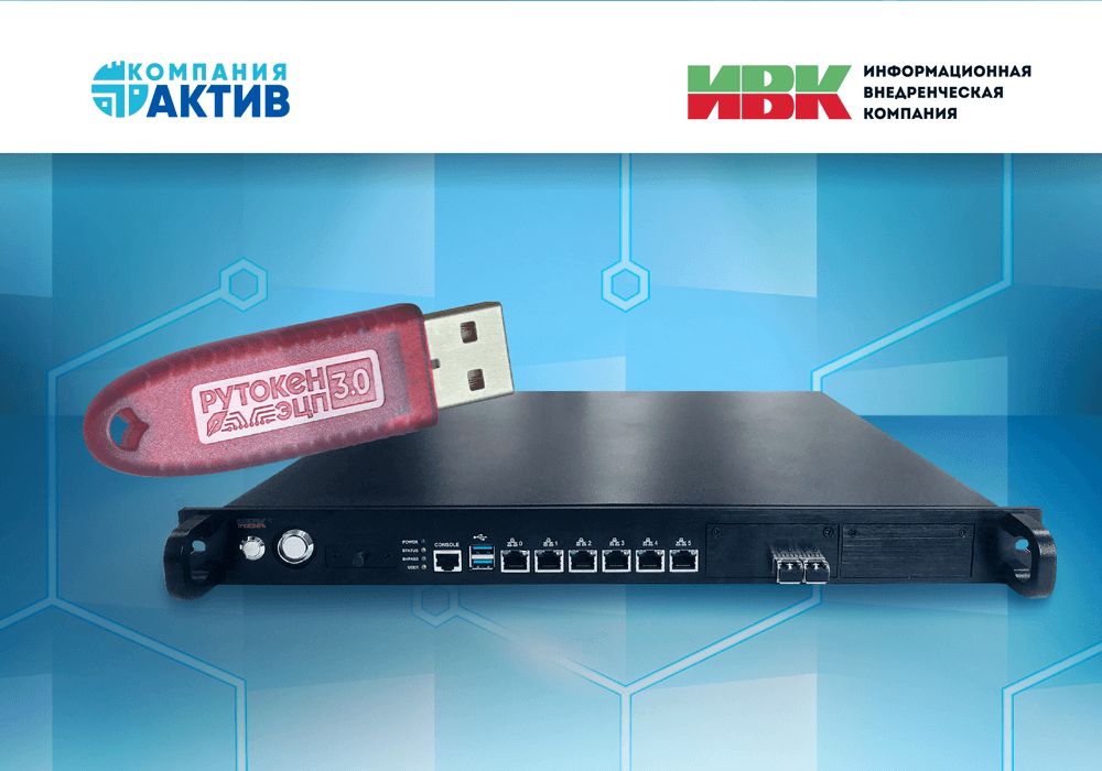 Компании «ИВК» и «Актив» обеспечили работу устройств Рутокен ЭЦП 3.0 в СКЗИ «ИВК Крипто» для надежной защиты периметра и VPN-сетей