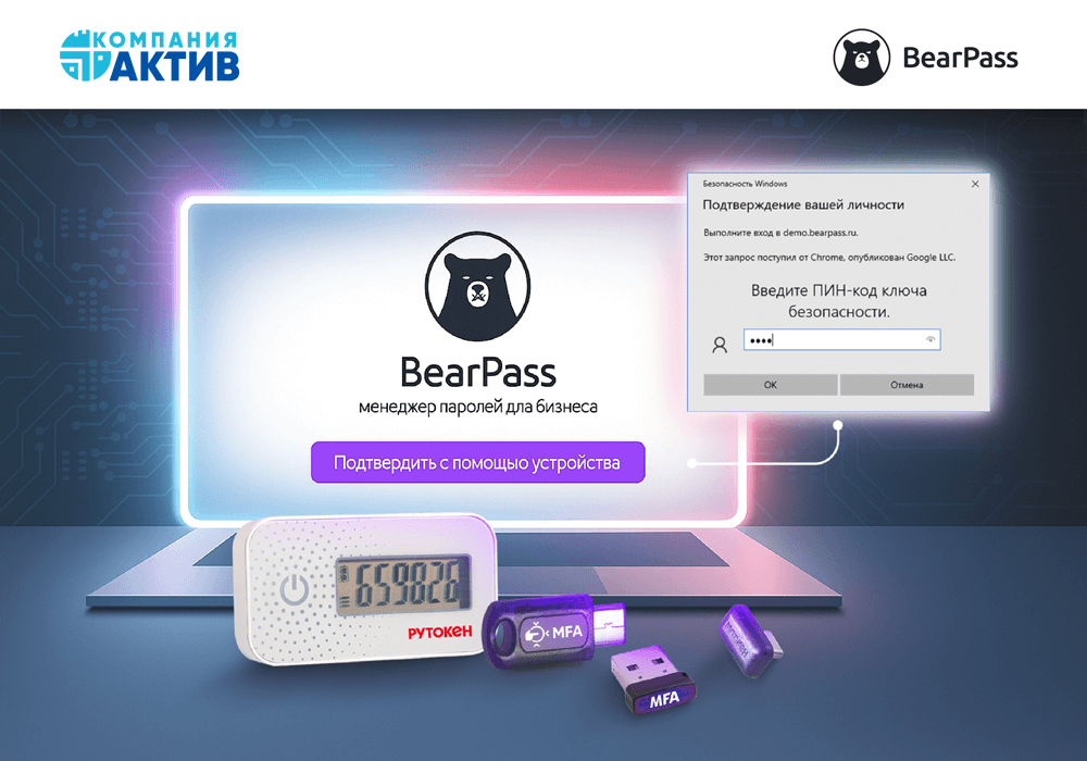 Аутентификаторы Рутокен OTP и Рутокен MFA защищают доступ к корпоративному менеджеру паролей BearPass