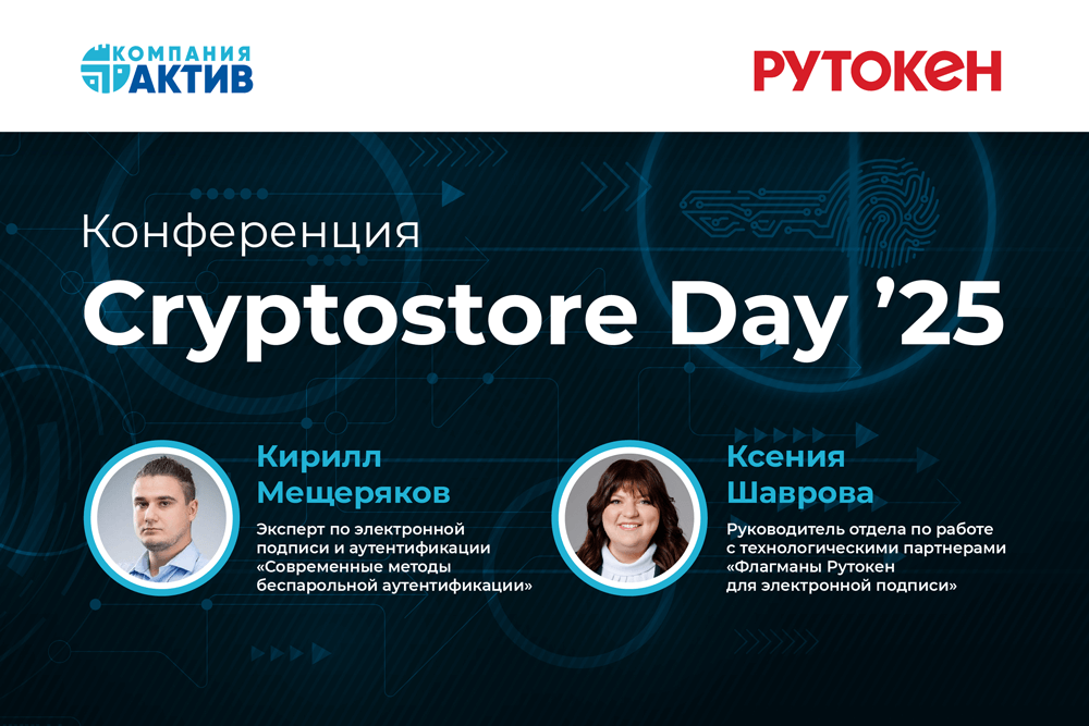 Эксперты Компании «Актив» приняли участие в  онлайн-конференция по ИБ и криптографии Cryptostore Day ’25