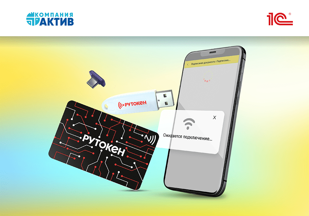 В мобильных приложениях «1С:Клиент ЭДО» и&nbsp;«БизКуб ЭДО» доступно подписание при&nbsp;помощи устройств Рутокен&nbsp;ЭЦП&nbsp;3.0&nbsp;NFC