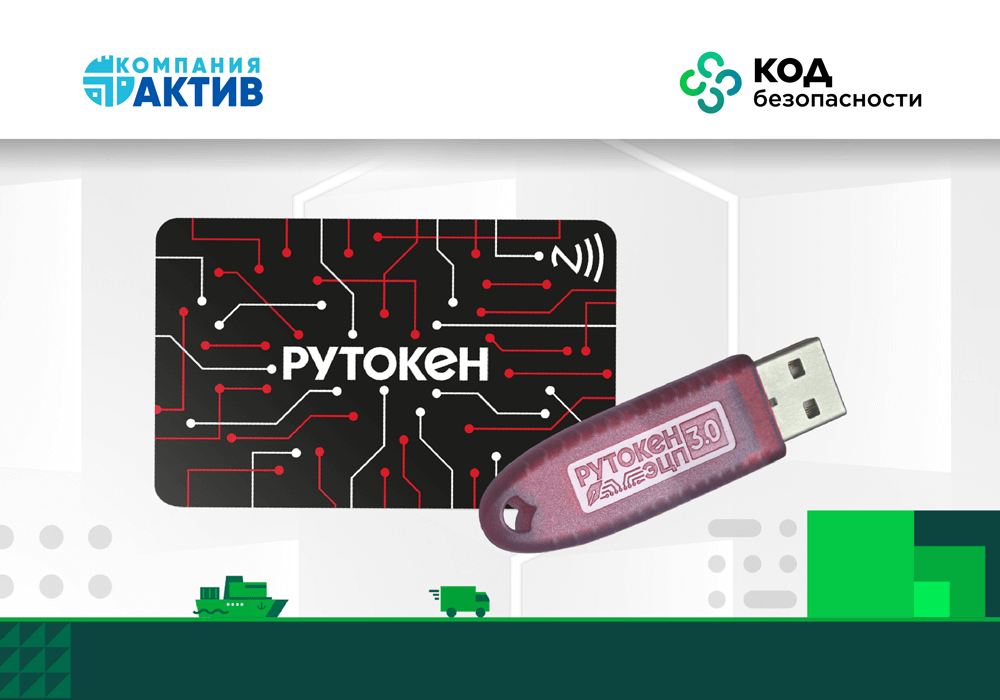 «Код Безопасности» и «Актив» подтвердили совместимость своих продуктов для защиты информации