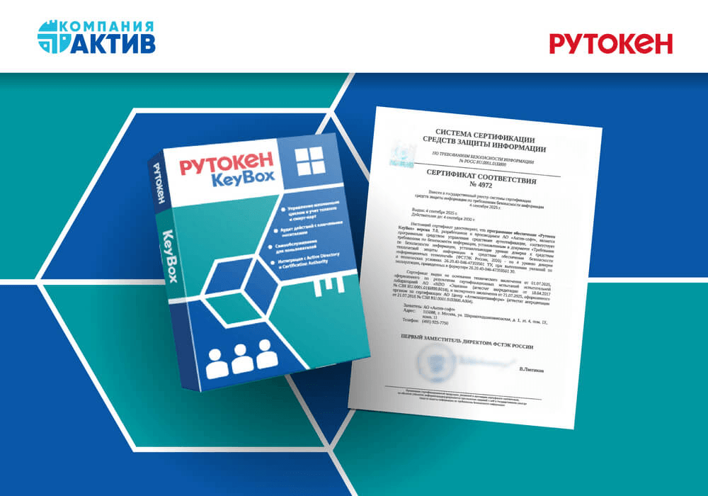 Рутокен KeyBox сертифицирован ФСТЭК России по 4 уровню доверия