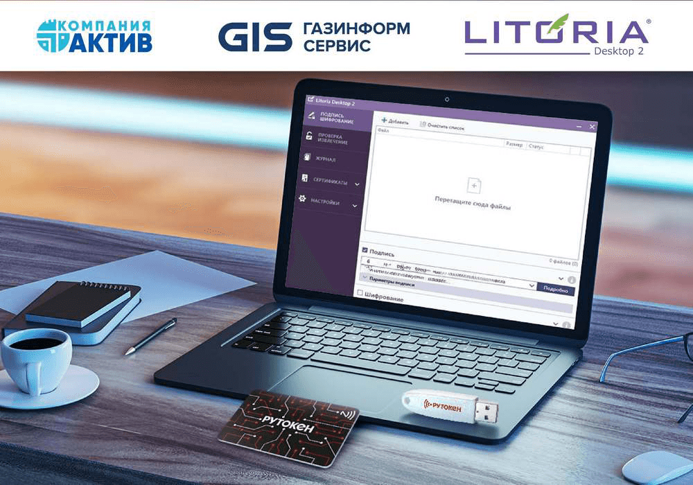 Устройства Рутокен ЭЦП 3.0 обеспечивают безопасный документооборот с ПК Litoria Desktop 2