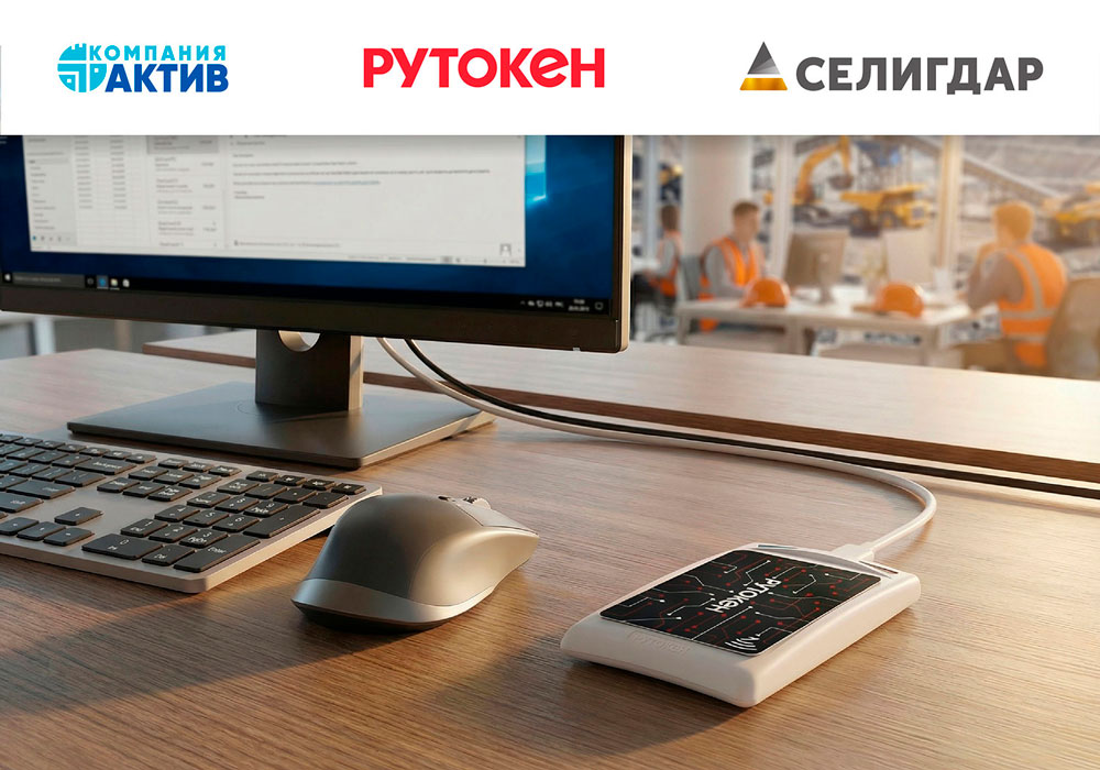 Цифровизация документооборота в ПАО «Селигдар» с помощью решений Рутокен