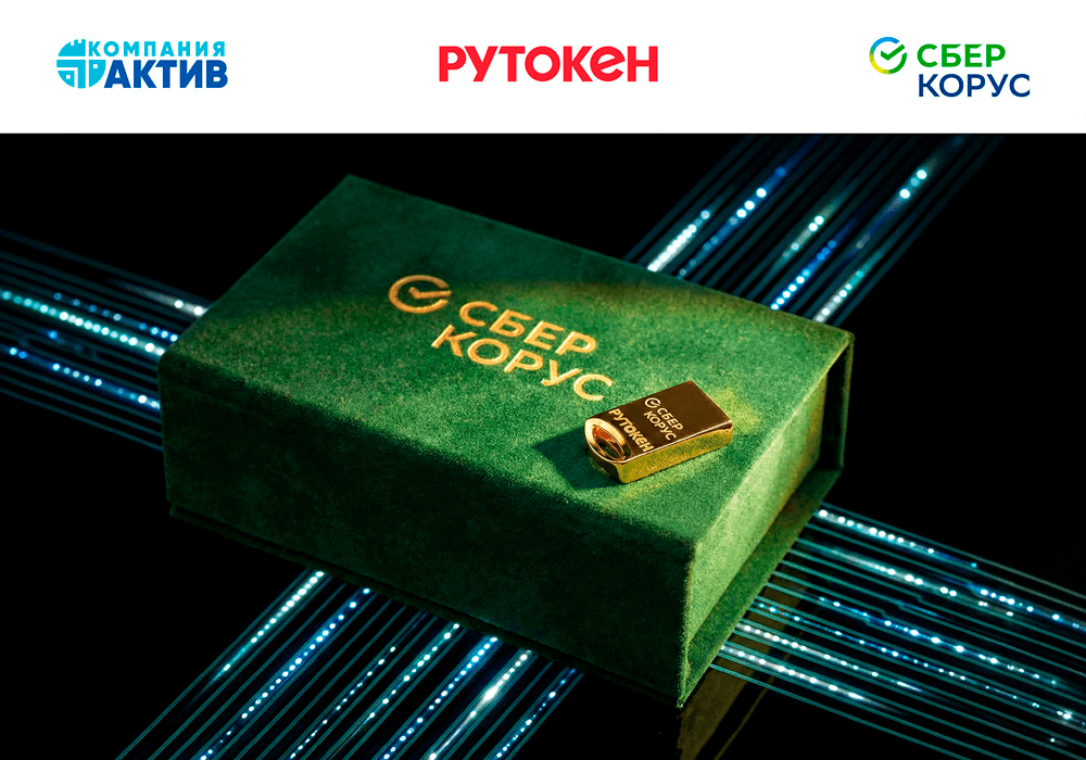 СберКорус и «Актив» выпустили лимитированную партию премиальных ключевых носителей