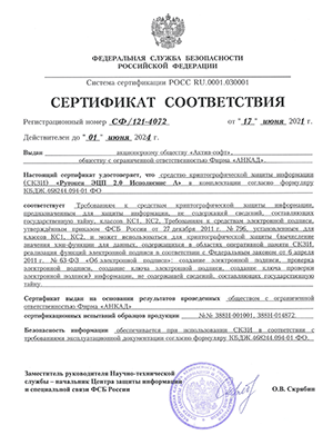 Сертификат №СФ/124-4072 ФСБ РФ