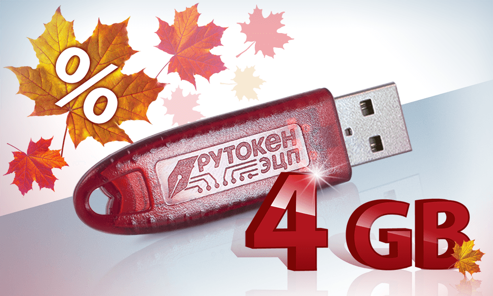 Осенняя распродажа USB-токенов с Flash-памятью