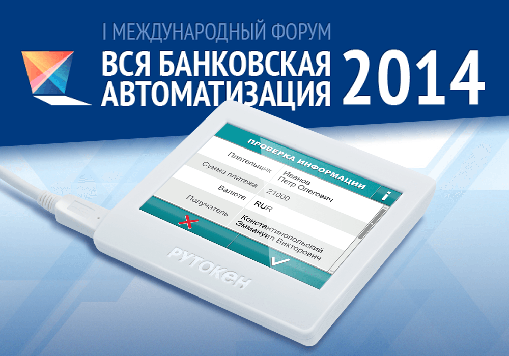 Итоги участия в Международном форуме «Вся банковская автоматизация 2014»