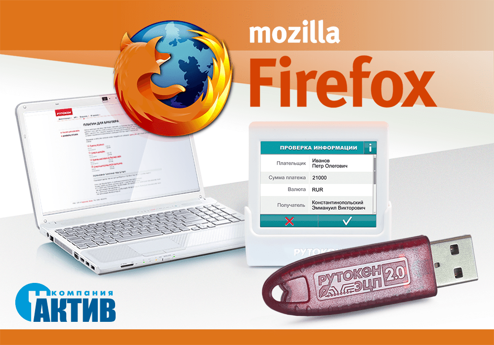 Рутокен Плагин поддерживает новые версии браузера Mozilla Firefox