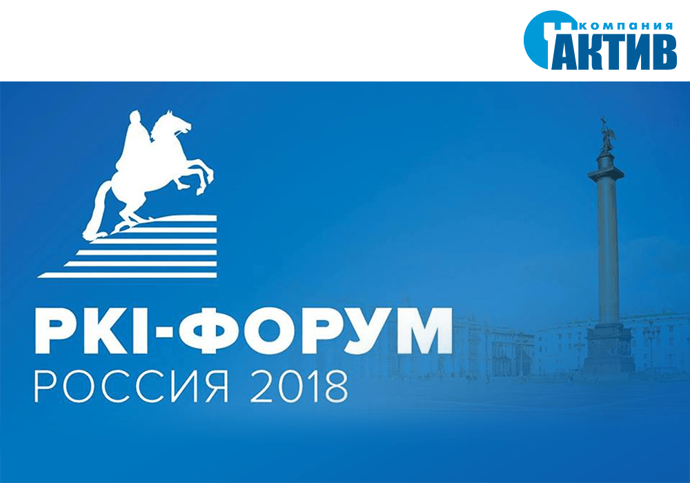 «Актив» выступил партнером «PKI-Форум Россия 2018»