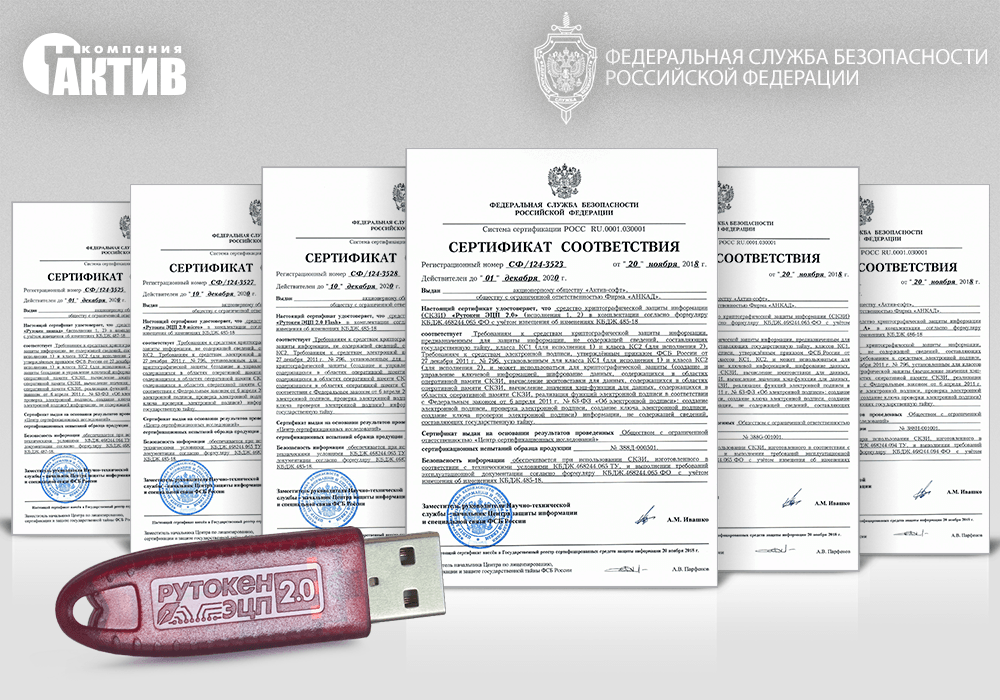 ФСБ России продлила сертификаты на продукцию Рутокен