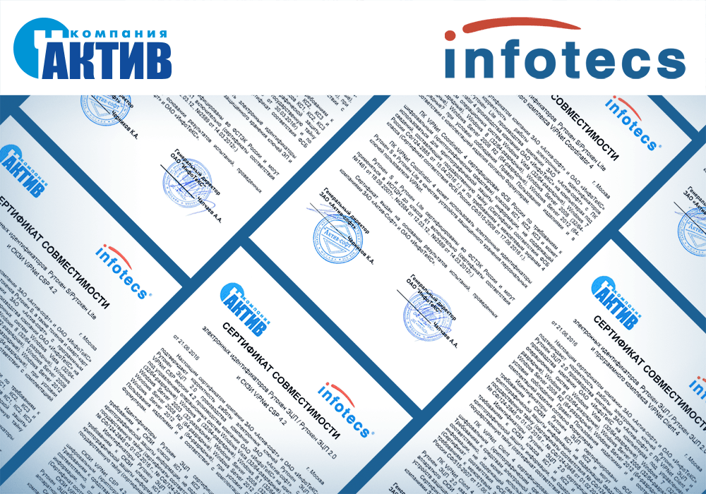 Компании «Актив» и «ИнфоТеКС» обновили сертификаты совместимости продукции