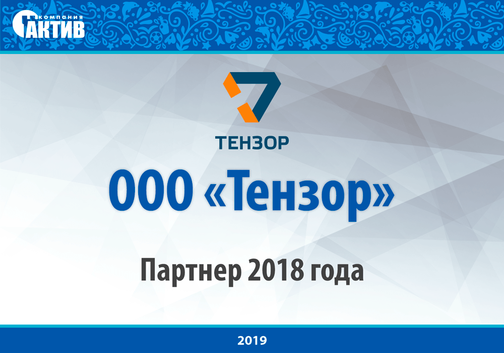 Компания «Тензор» стала одним из лучших партнеров «Актива» по итогам 2018 года