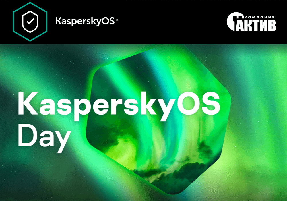 «Актив» примет участие в конференции KasperskyOS Day