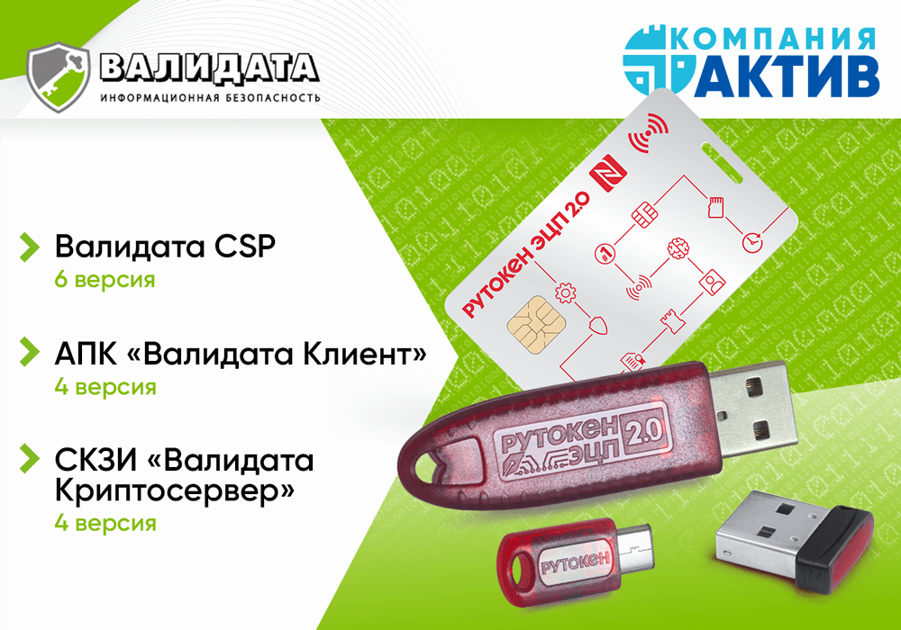 Подтверждена совместимость криптопровайдера «Валидата CSP» версии 6 с электронными идентификаторами и смарт-картами Рутокен