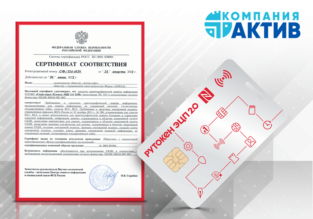 Получен сертификат соответствия ФСБ России на СКЗИ смарт-карта Рутокен 2.0 2100
