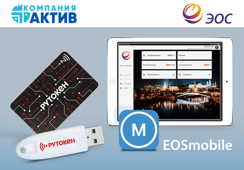 ЭОС и «Актив» обеспечили возможность мобильной электронной подписи в EOSmobile для Android с USB-токенами и смарт-картами Рутокен