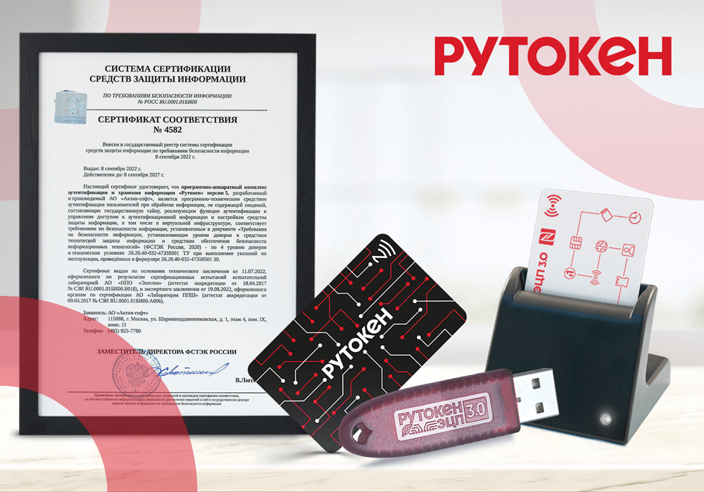 Получен сертификат ФСТЭК на ПАК аутентификации и хранения информации Рутокен версии 5