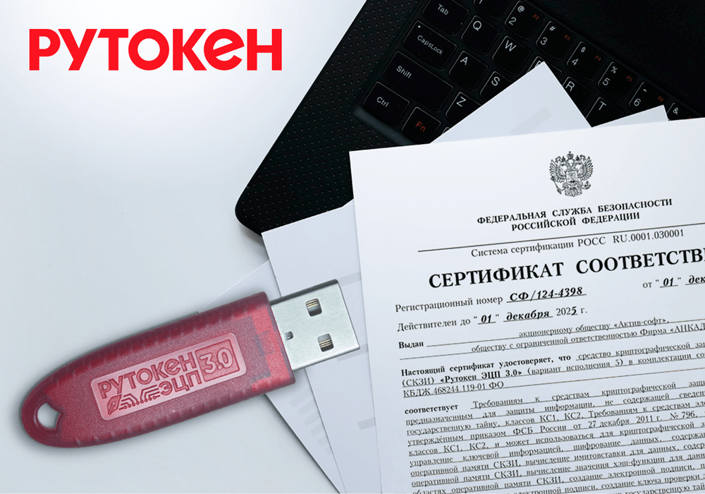 Получен сертификат ФСБ России на новую модель криптографического USB-токена Рутокен ЭЦП 3.0 3220